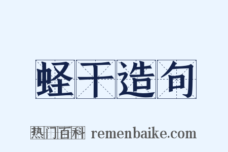 蛏干造句是什么意思的图片